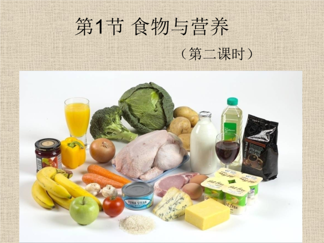 食物与营养第二课时.ppt