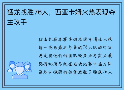 猛龙战胜76人，西亚卡姆火热表现夺主攻手