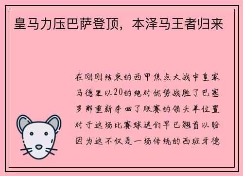 皇马力压巴萨登顶，本泽马王者归来