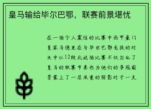 皇马输给毕尔巴鄂，联赛前景堪忧