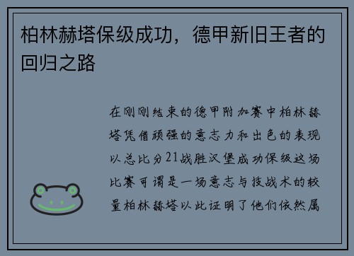 柏林赫塔保级成功，德甲新旧王者的回归之路