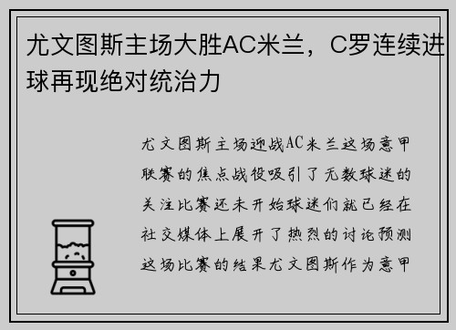 尤文图斯主场大胜AC米兰，C罗连续进球再现绝对统治力