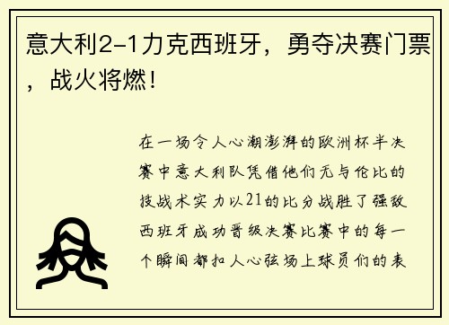 意大利2-1力克西班牙，勇夺决赛门票，战火将燃！