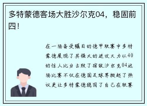 多特蒙德客场大胜沙尔克04，稳固前四！