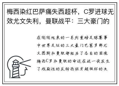 梅西染红巴萨痛失西超杯，C罗进球无效尤文失利，曼联战平：三大豪门的命运反转夜