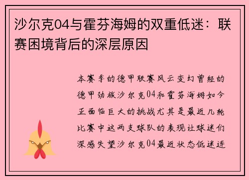 沙尔克04与霍芬海姆的双重低迷：联赛困境背后的深层原因