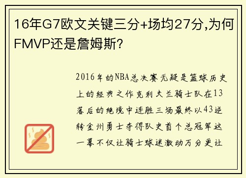 16年G7欧文关键三分+场均27分,为何FMVP还是詹姆斯？