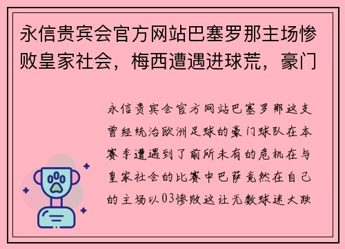 永信贵宾会官方网站巴塞罗那主场惨败皇家社会，梅西遭遇进球荒，豪门风雨飘摇 - 副本