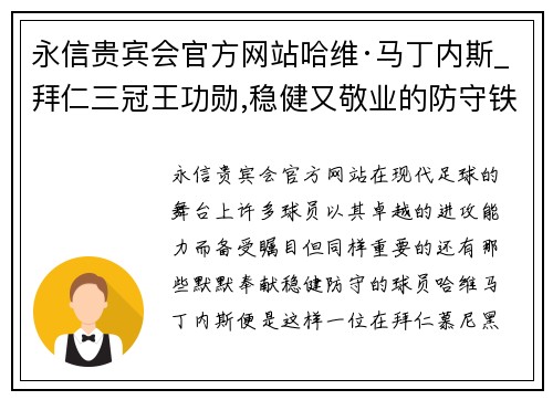 永信贵宾会官方网站哈维·马丁内斯_拜仁三冠王功勋,稳健又敬业的防守铁闸 - 副本