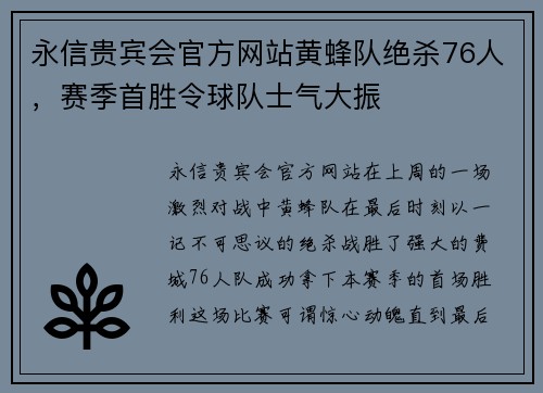 永信贵宾会官方网站黄蜂队绝杀76人，赛季首胜令球队士气大振