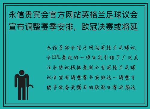 永信贵宾会官方网站英格兰足球议会宣布调整赛季安排，欧冠决赛或将延期