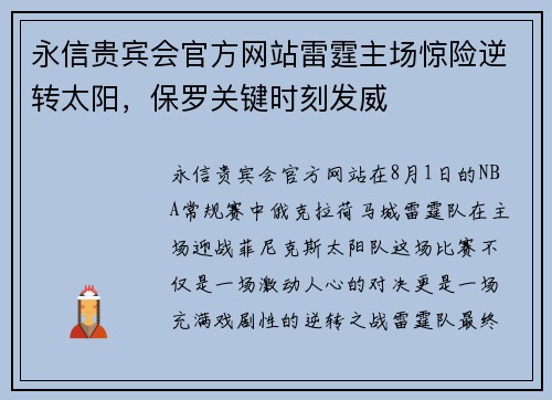 永信贵宾会官方网站雷霆主场惊险逆转太阳，保罗关键时刻发威