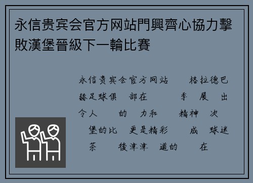 永信贵宾会官方网站門興齊心協力擊敗漢堡晉級下一輪比賽