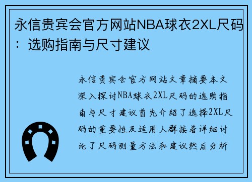 永信贵宾会官方网站NBA球衣2XL尺码：选购指南与尺寸建议