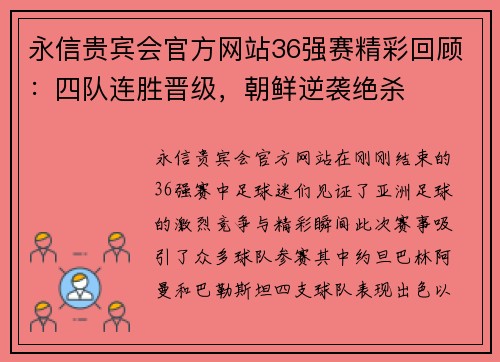 永信贵宾会官方网站36强赛精彩回顾：四队连胜晋级，朝鲜逆袭绝杀