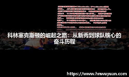 科林塞克斯顿的崛起之路:从新秀到球队核心的奋斗历程