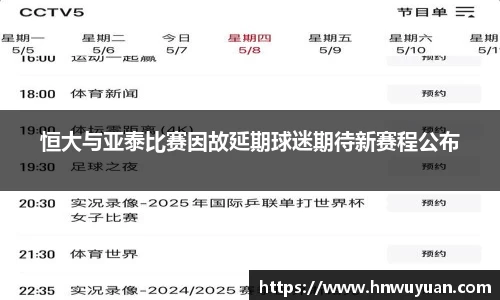 恒大与亚泰比赛因故延期球迷期待新赛程公布