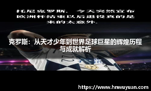 克罗斯:从天才少年到世界足球巨星的辉煌历程与成就解析