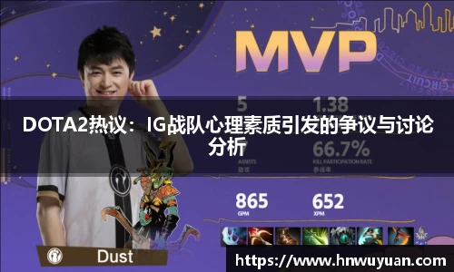 DOTA2热议:IG战队心理素质引发的争议与讨论分析